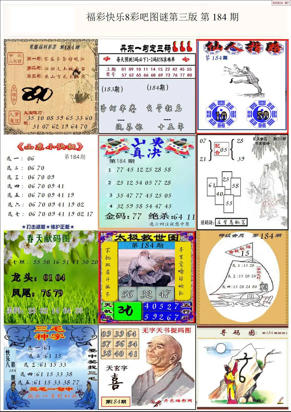 快乐8图谜三版