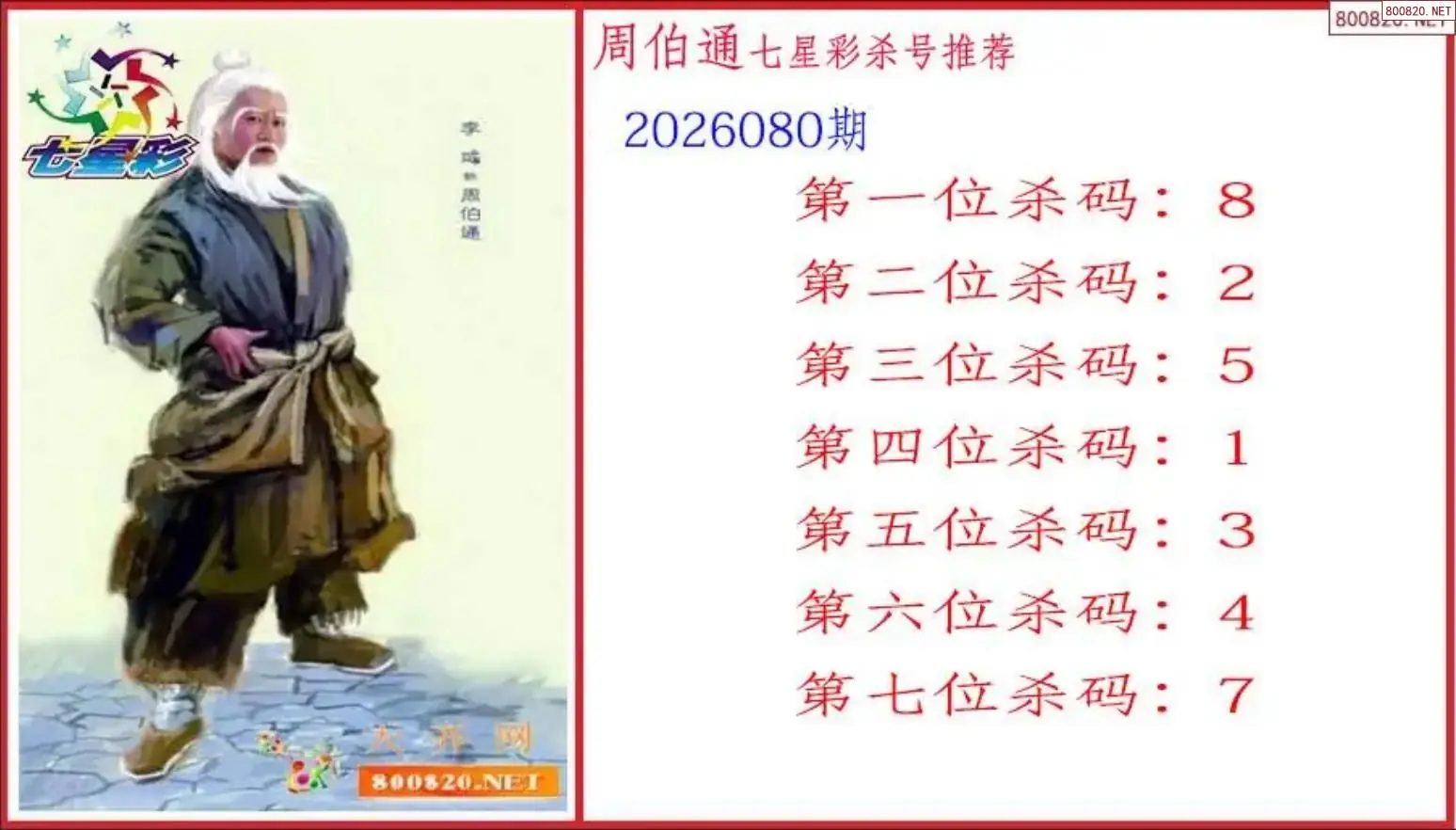 周伯通杀号图