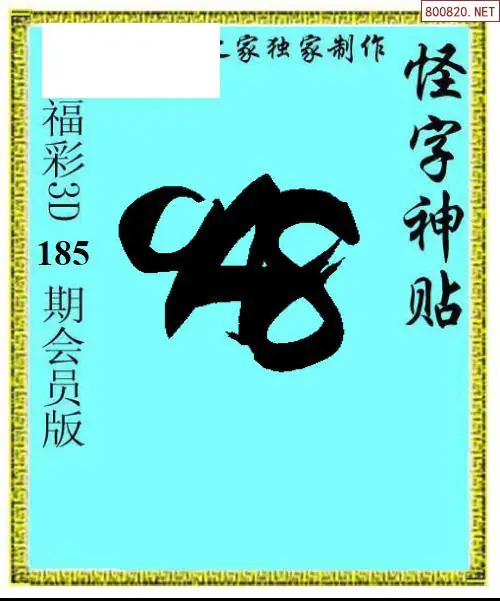A339怪字图