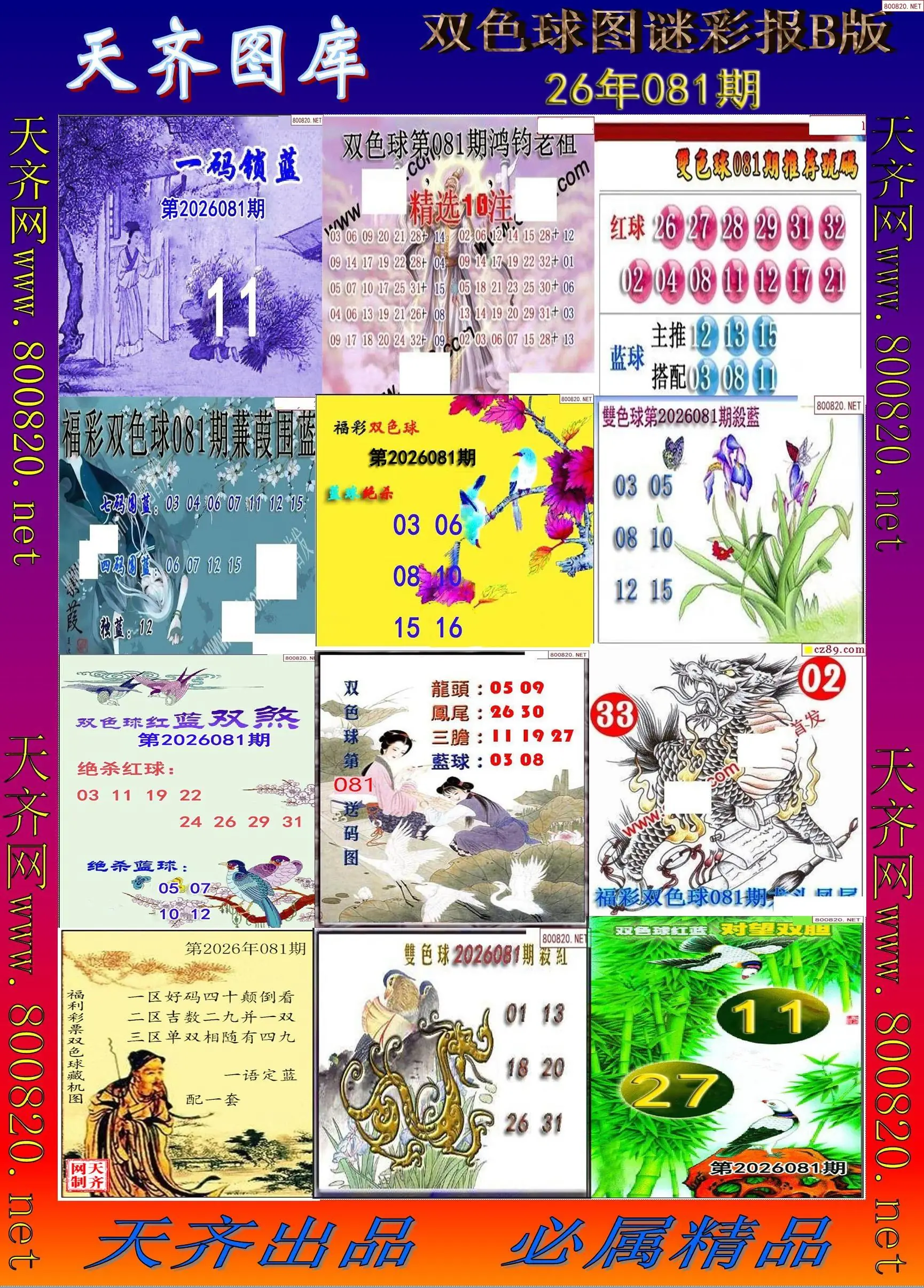 双色球图谜打印B版