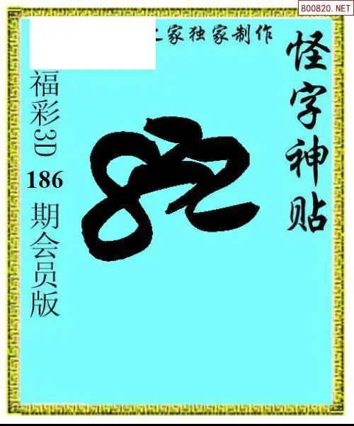 A339怪字图