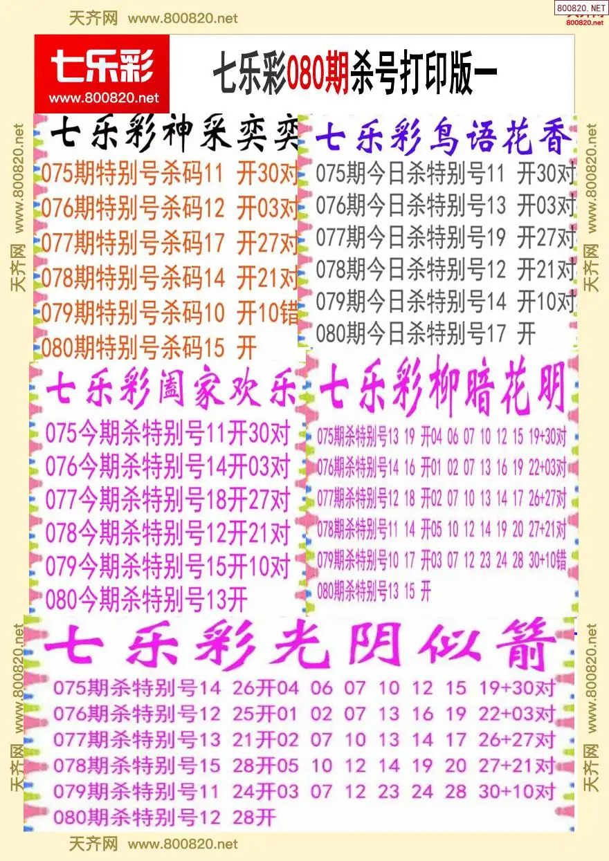 七乐彩杀号打印版一
