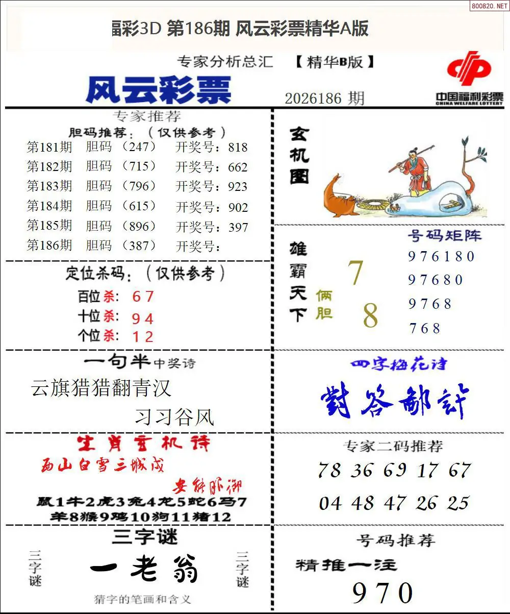 A170风云彩票精华B