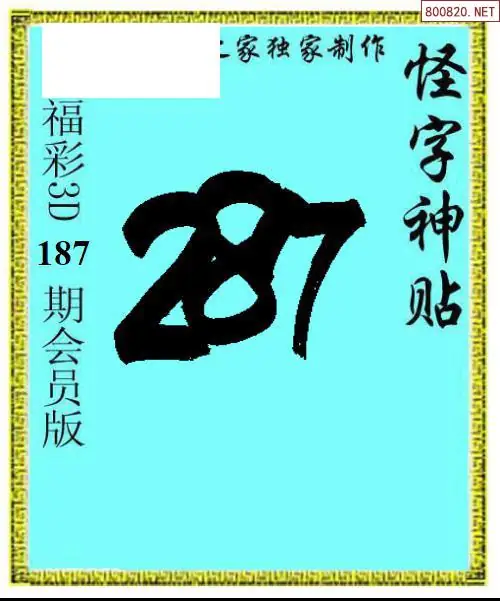A339怪字图