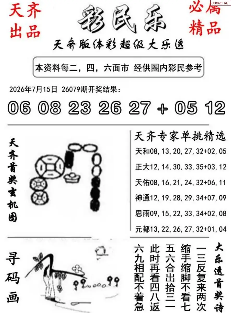 大乐透彩民乐图