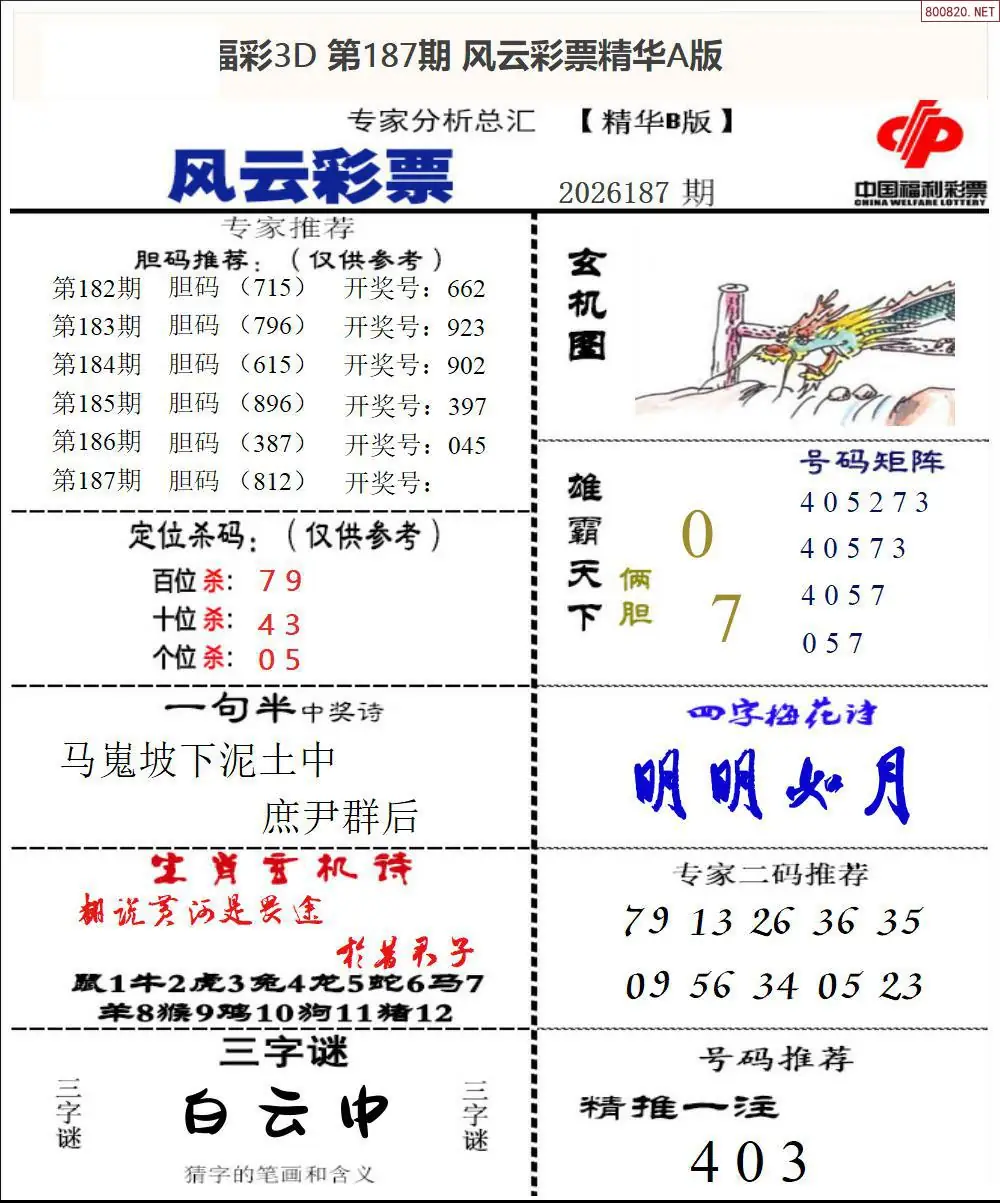 A170风云彩票精华B