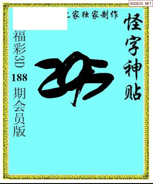 A339怪字图