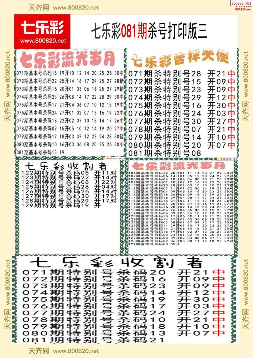 七乐彩杀号打印版三