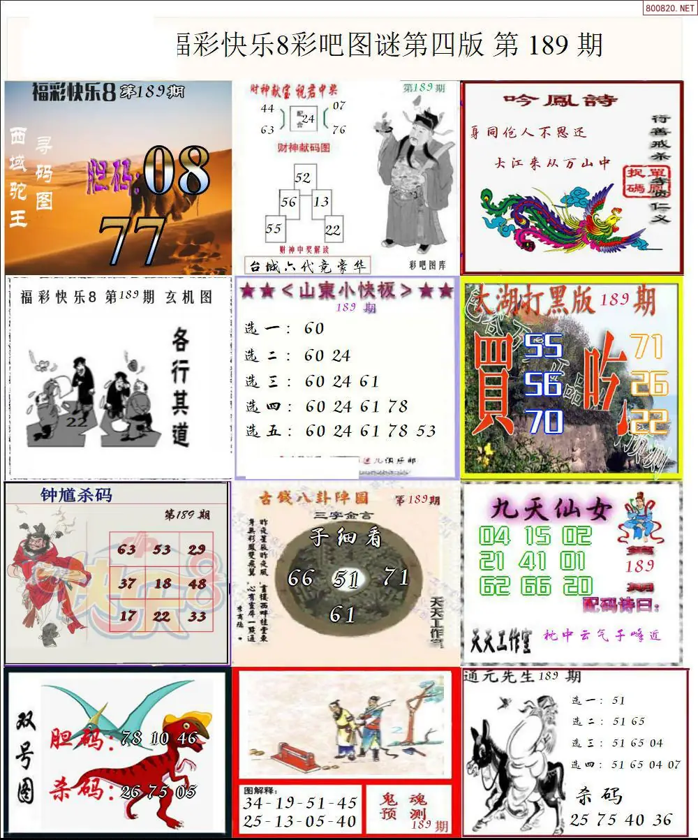 快乐8图谜四版