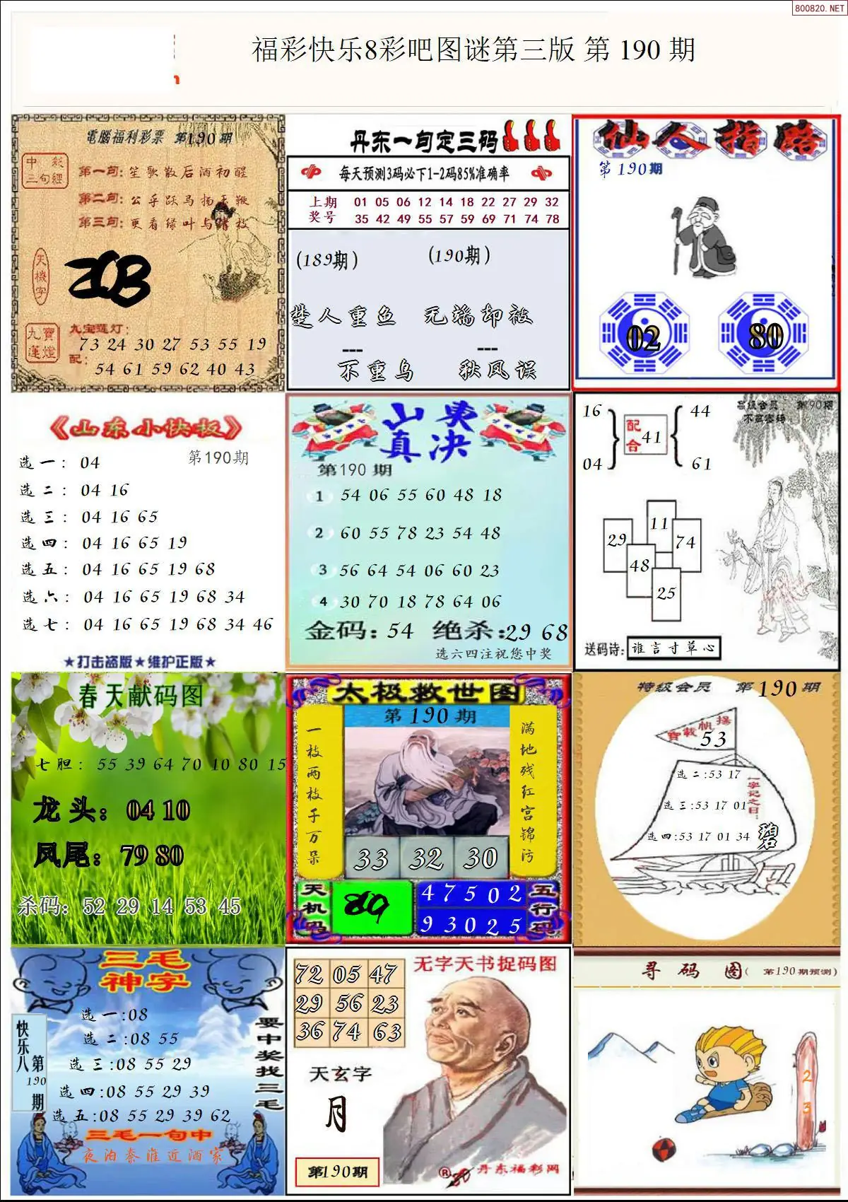快乐8图谜三版