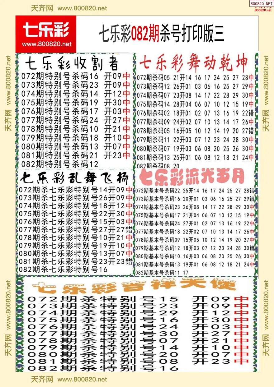七乐彩杀号打印版三