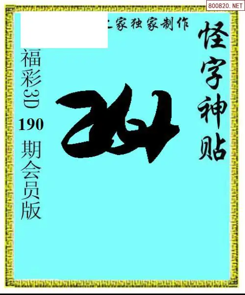 A339怪字图