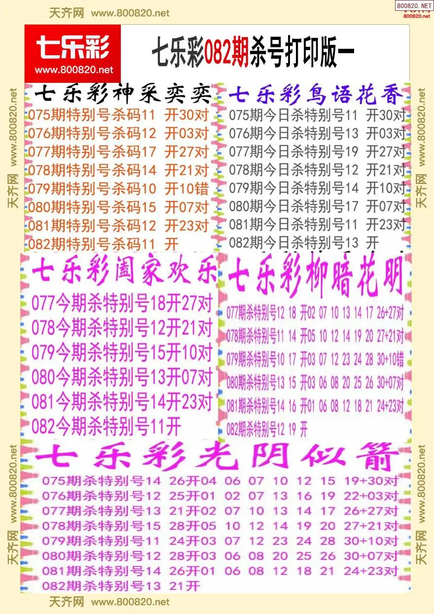 七乐彩杀号打印版一