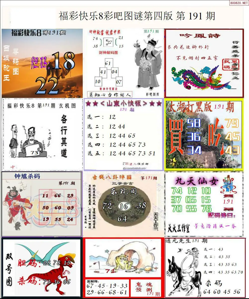 快乐8图谜四版
