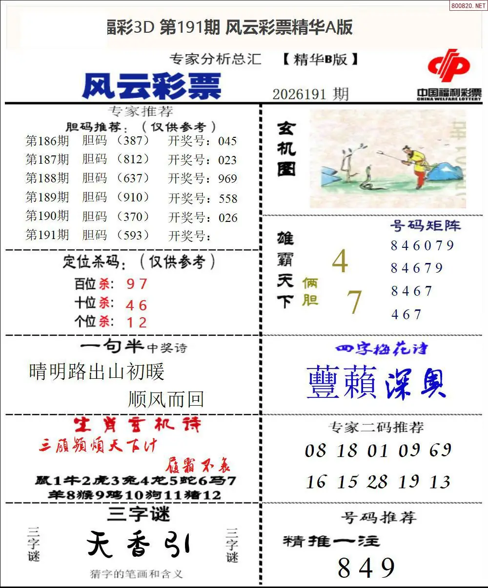 A170风云彩票精华B