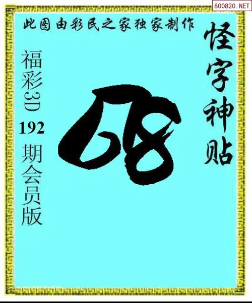 A339怪字图