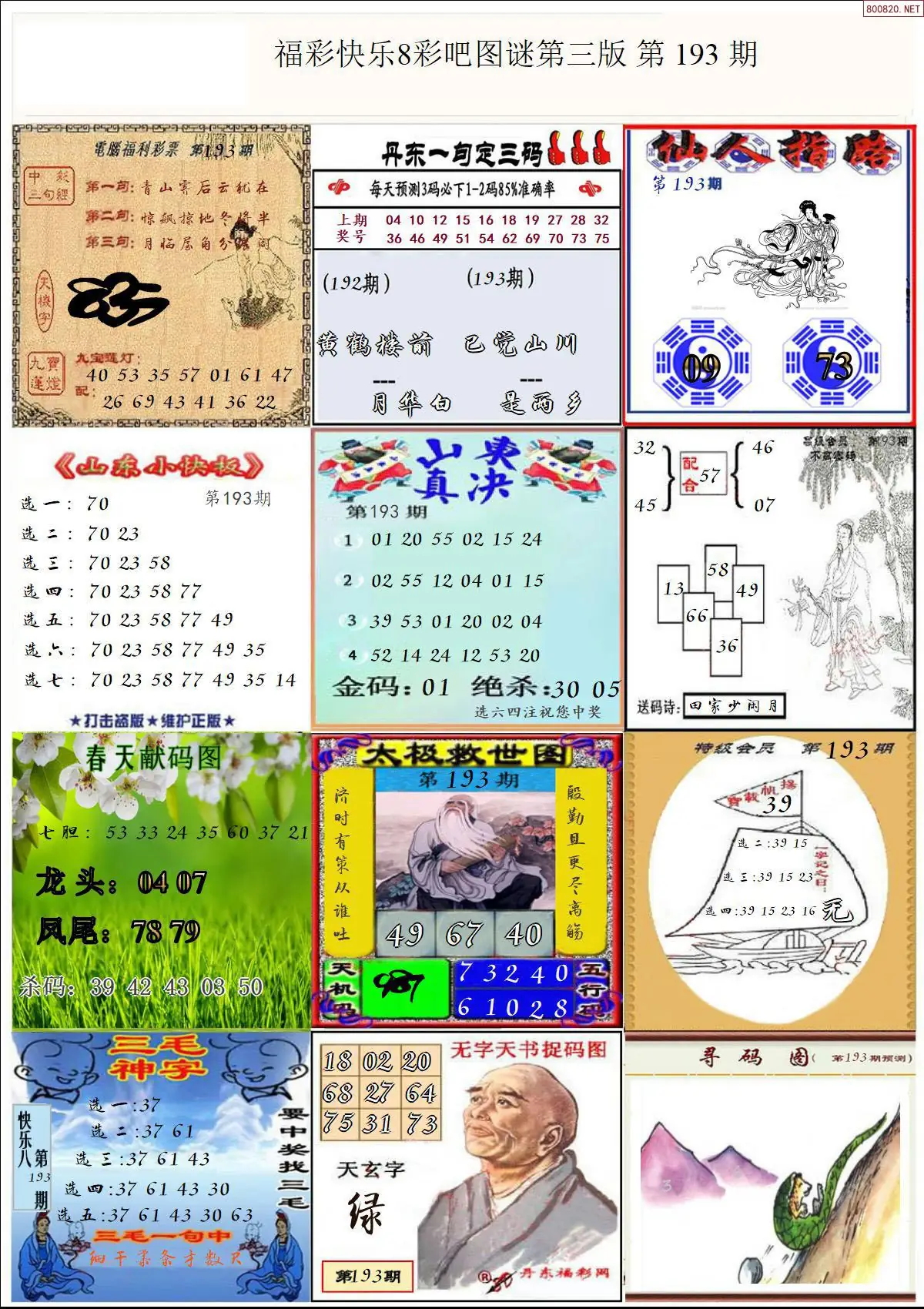 快乐8图谜三版