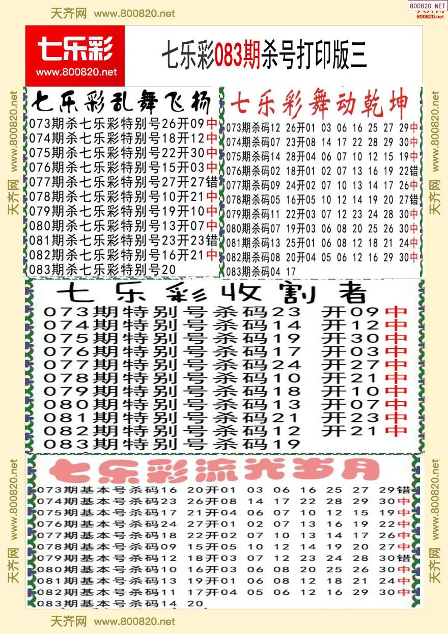 七乐彩杀号打印版三
