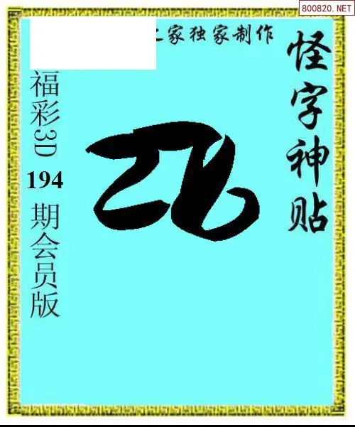 A339怪字图