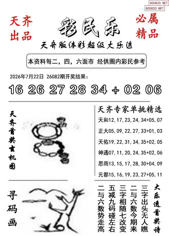大乐透彩民乐图