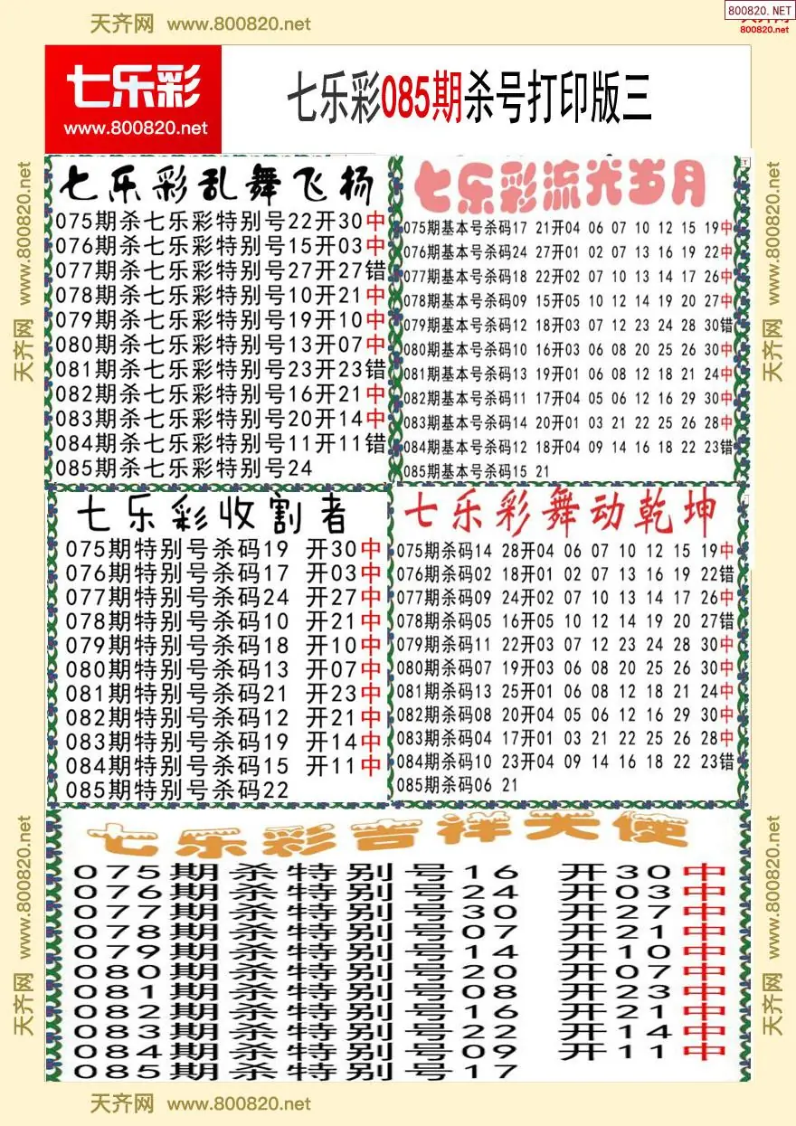 七乐彩杀号打印版三