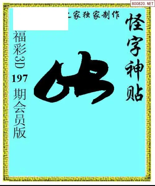 A339怪字图