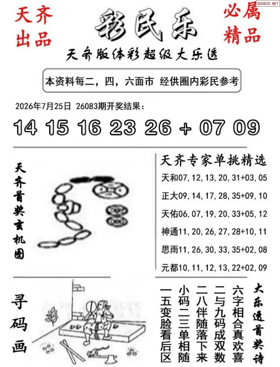 大乐透彩民乐图