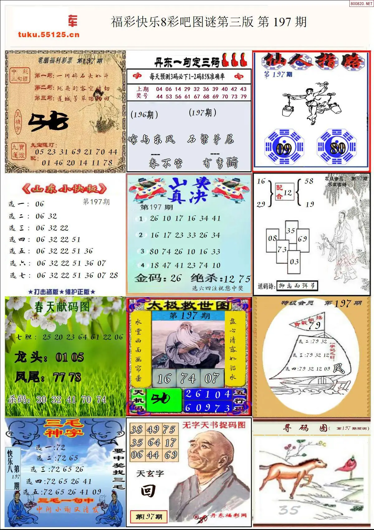 快乐8图谜三版