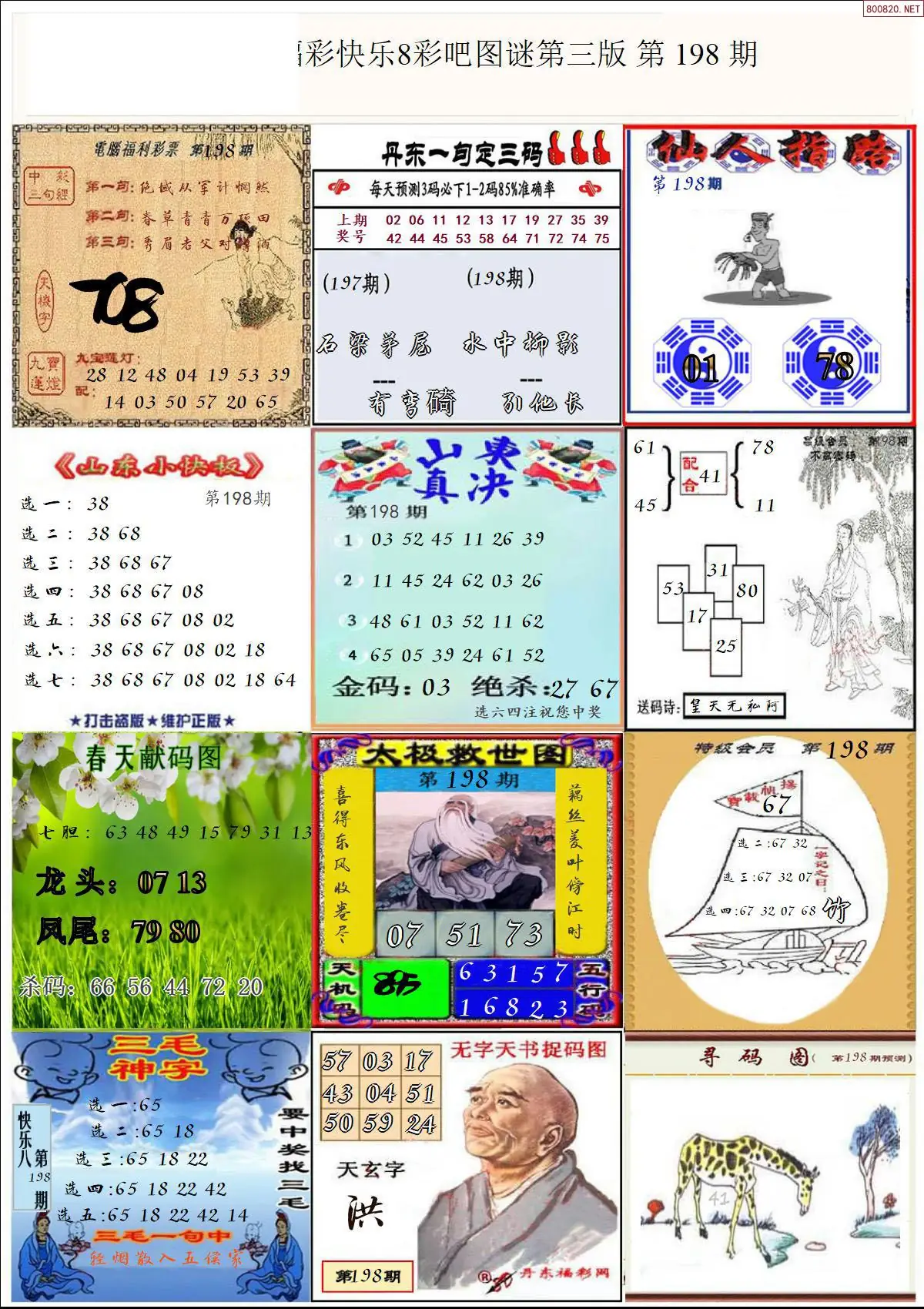 快乐8图谜三版