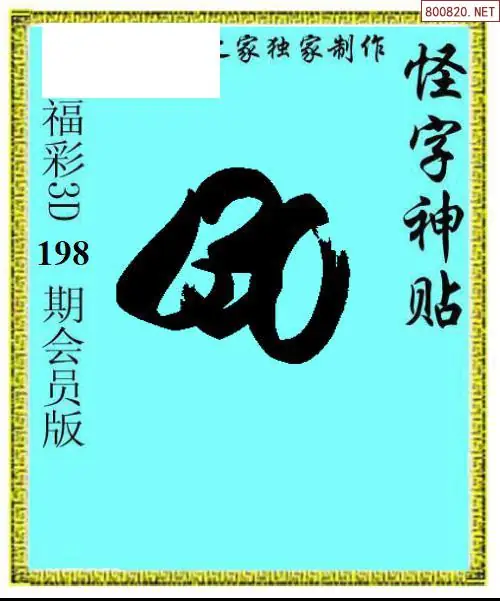 A339怪字图