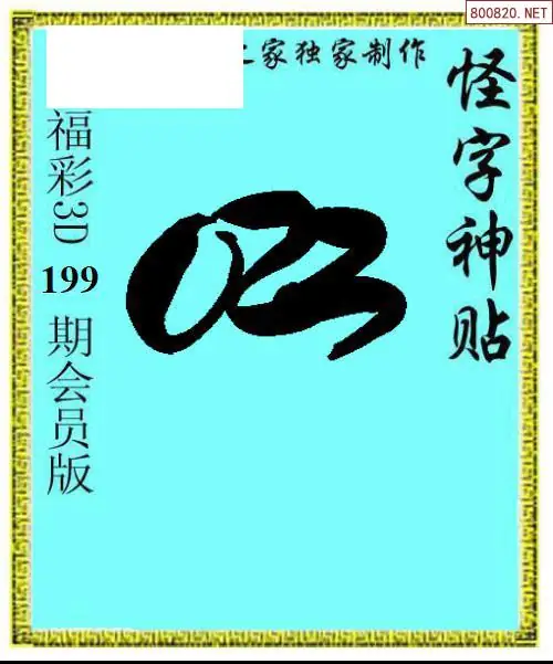 A339怪字图