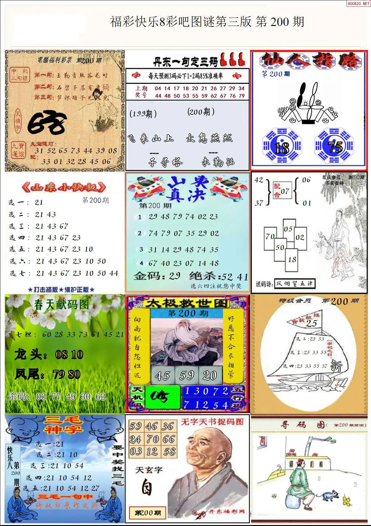 快乐8图谜三版