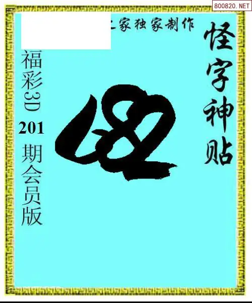 A339怪字图