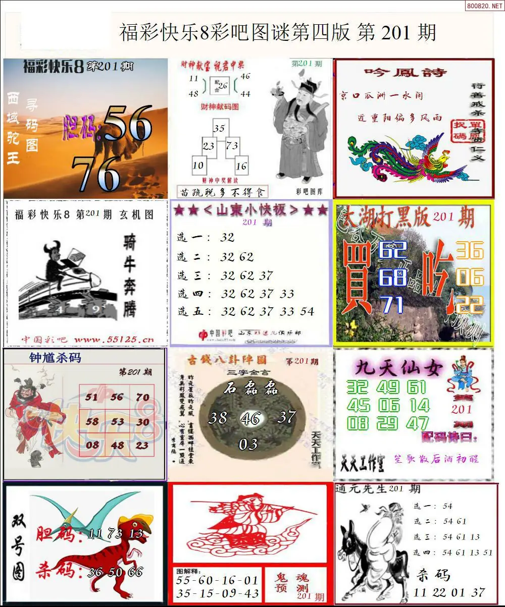 快乐8图谜四版