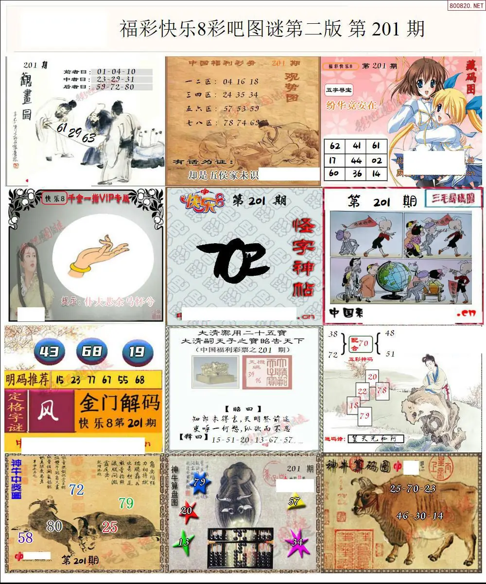 快乐8图谜二版