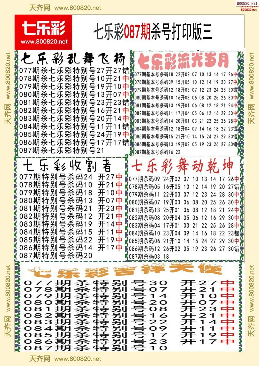 七乐彩杀号打印版三