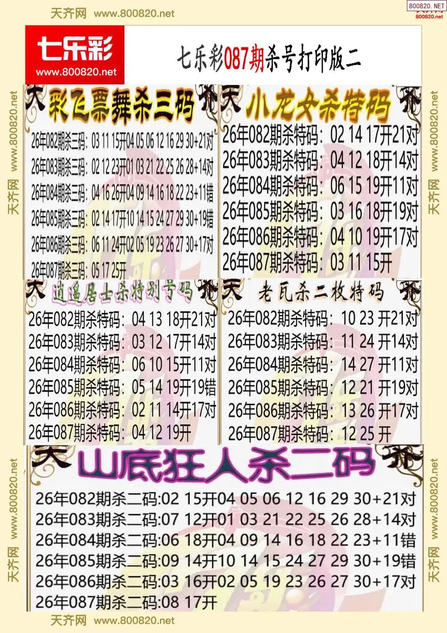 七乐彩杀号打印版二