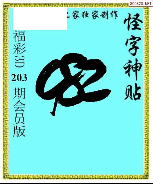 A339怪字图