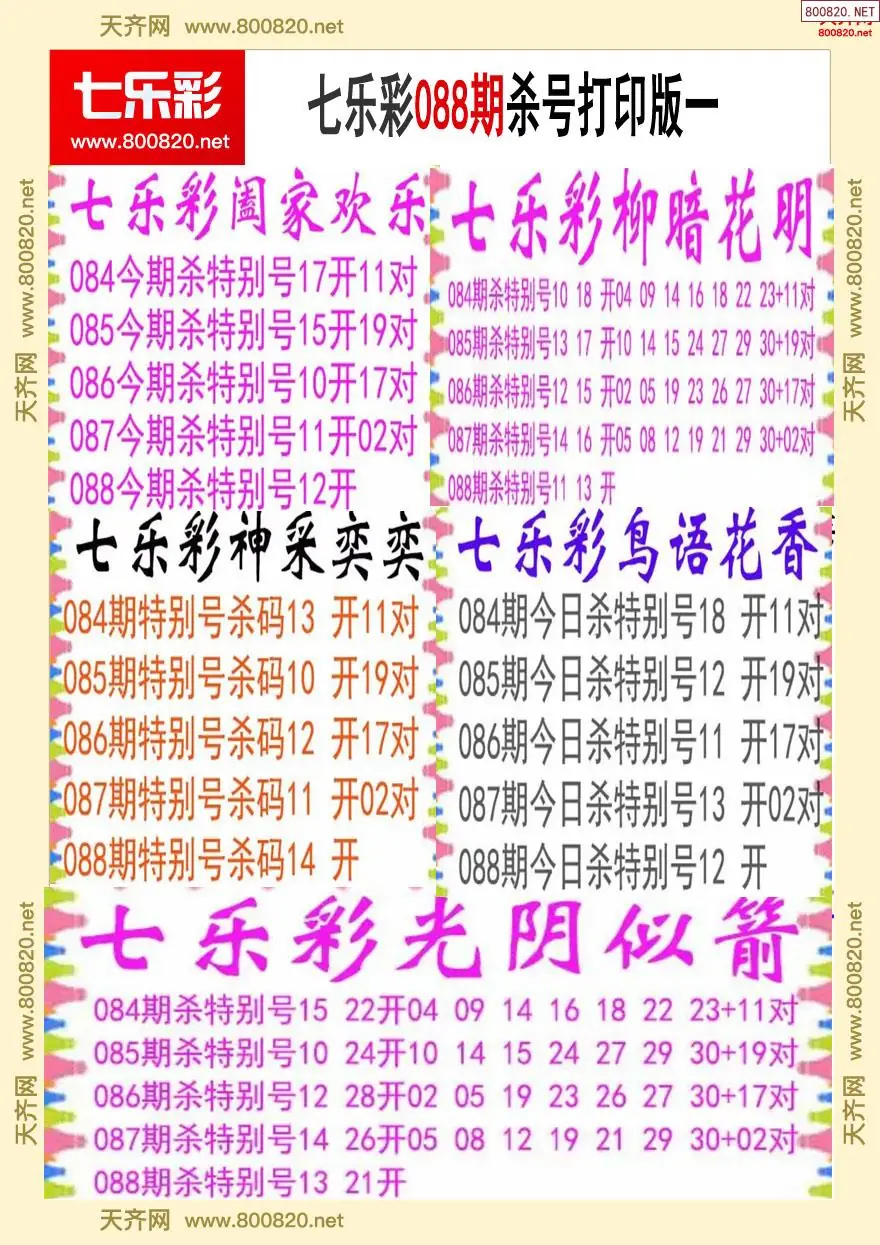 七乐彩杀号打印版一