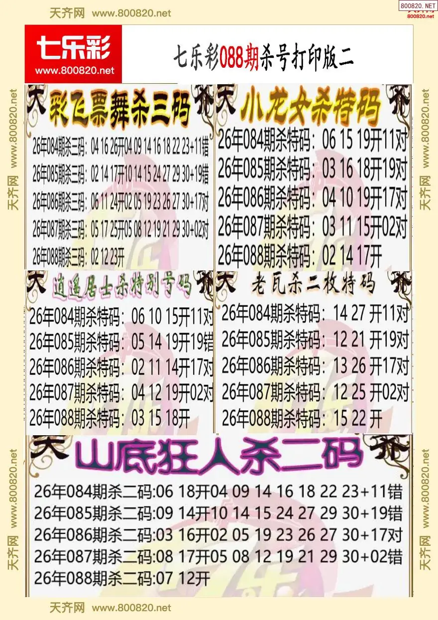 七乐彩杀号打印版二