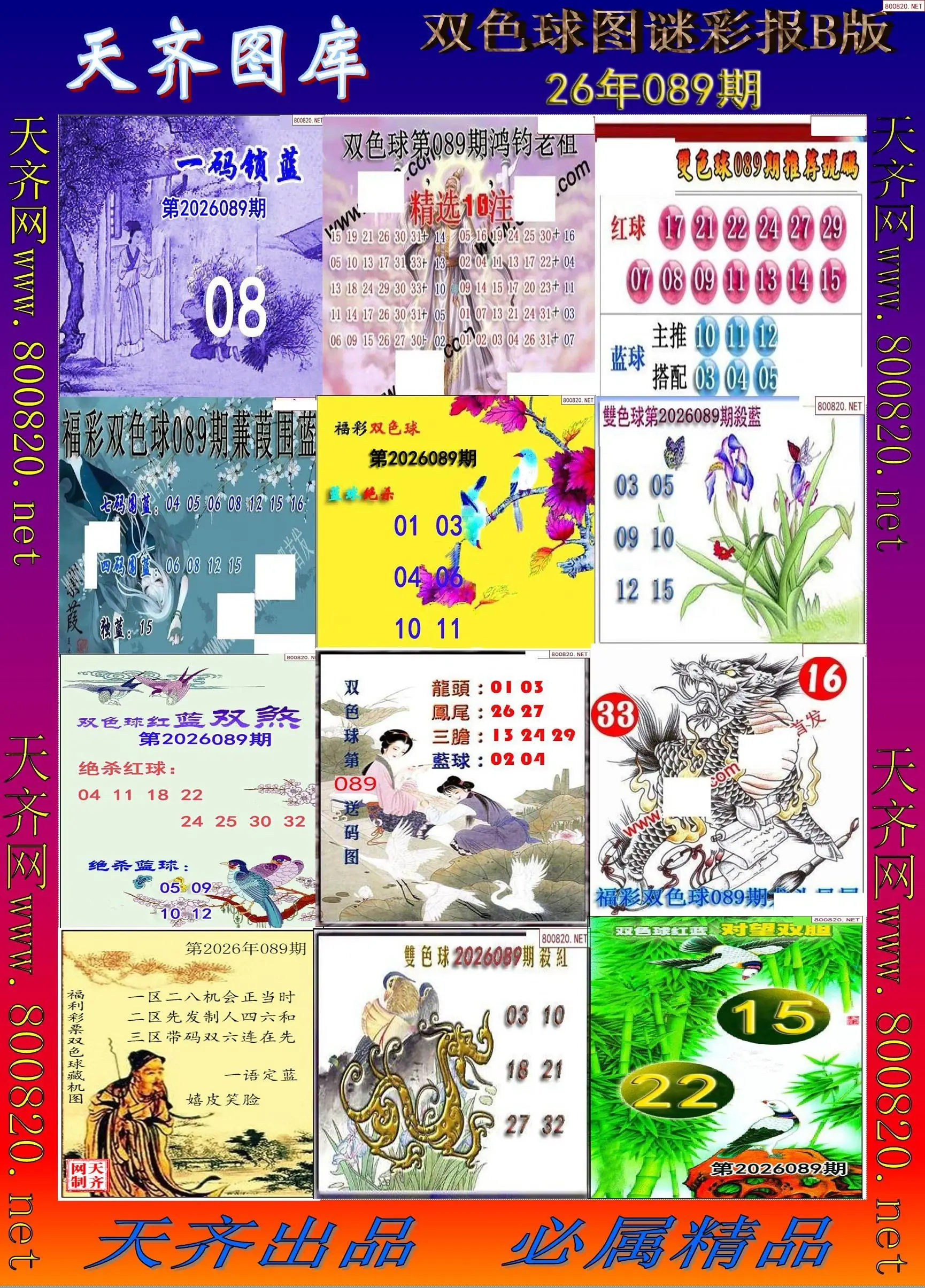 双色球图谜打印B版