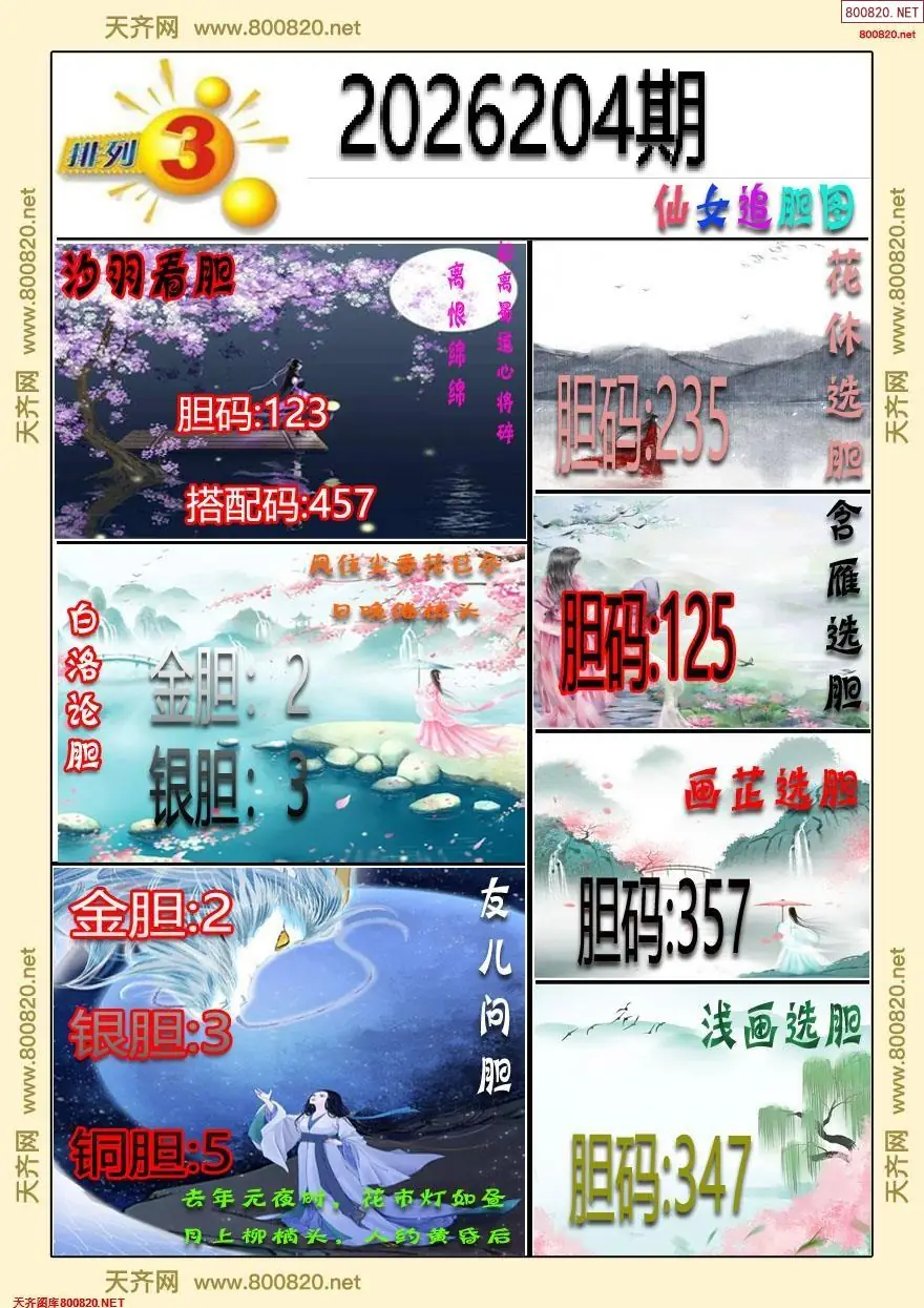 仙女追胆图