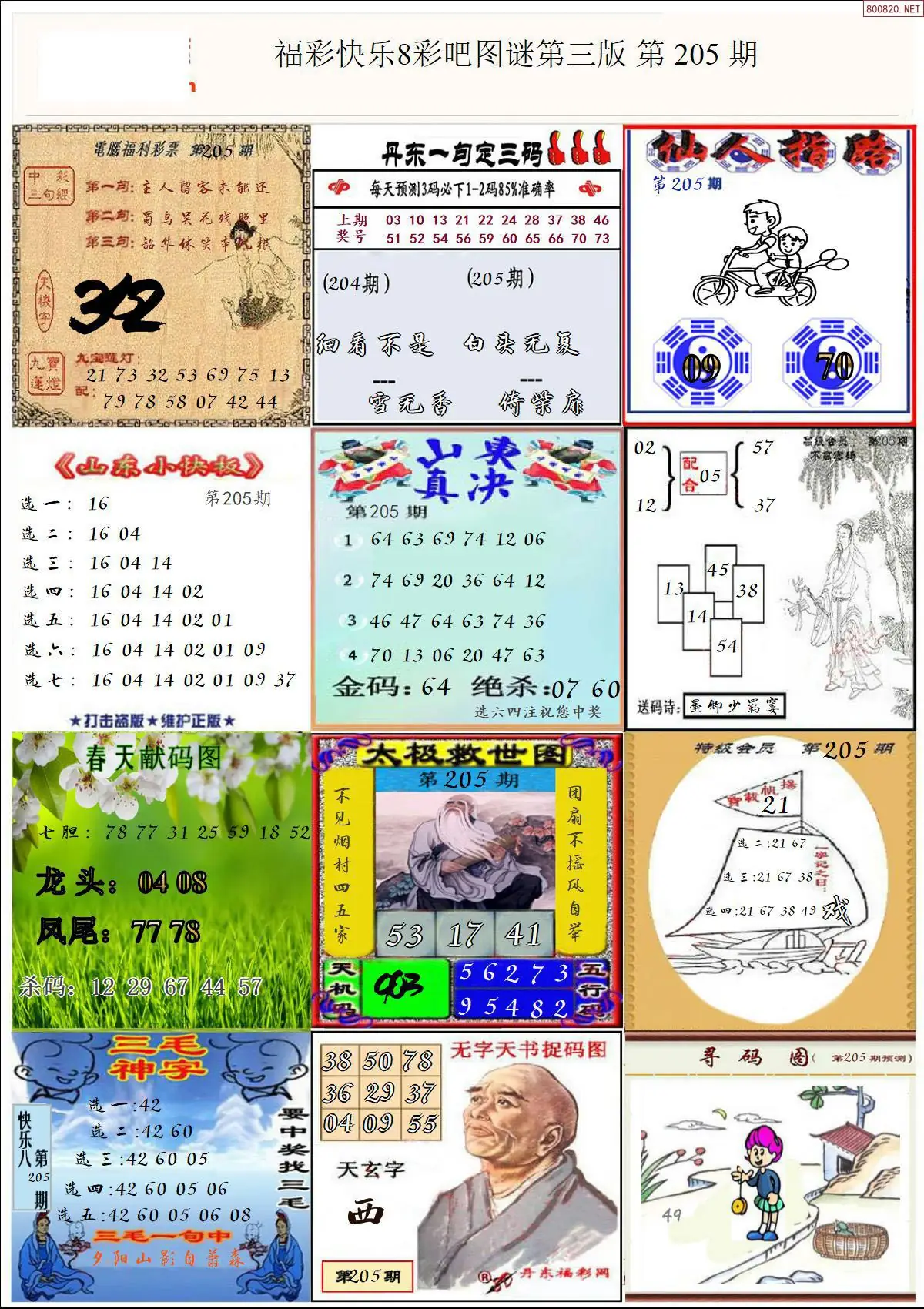 快乐8图谜三版