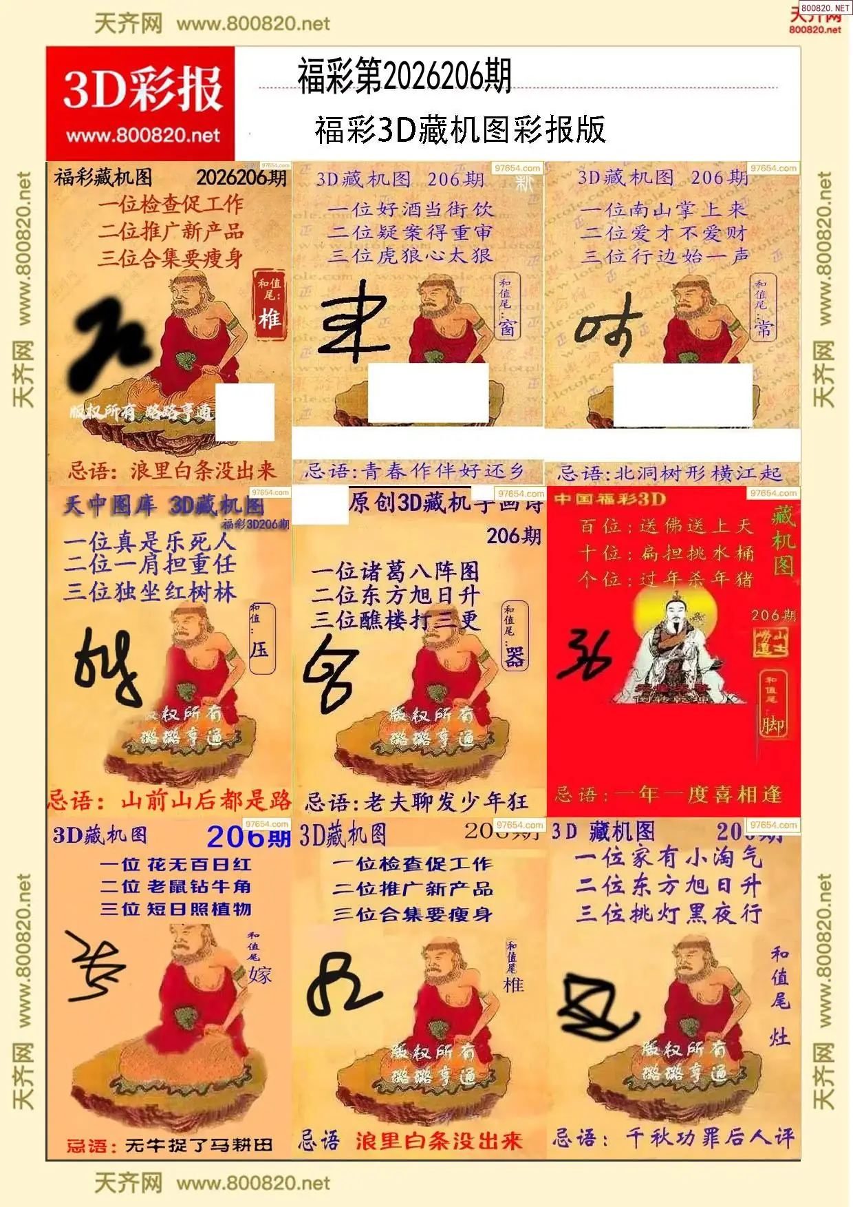 所有藏机图打印版