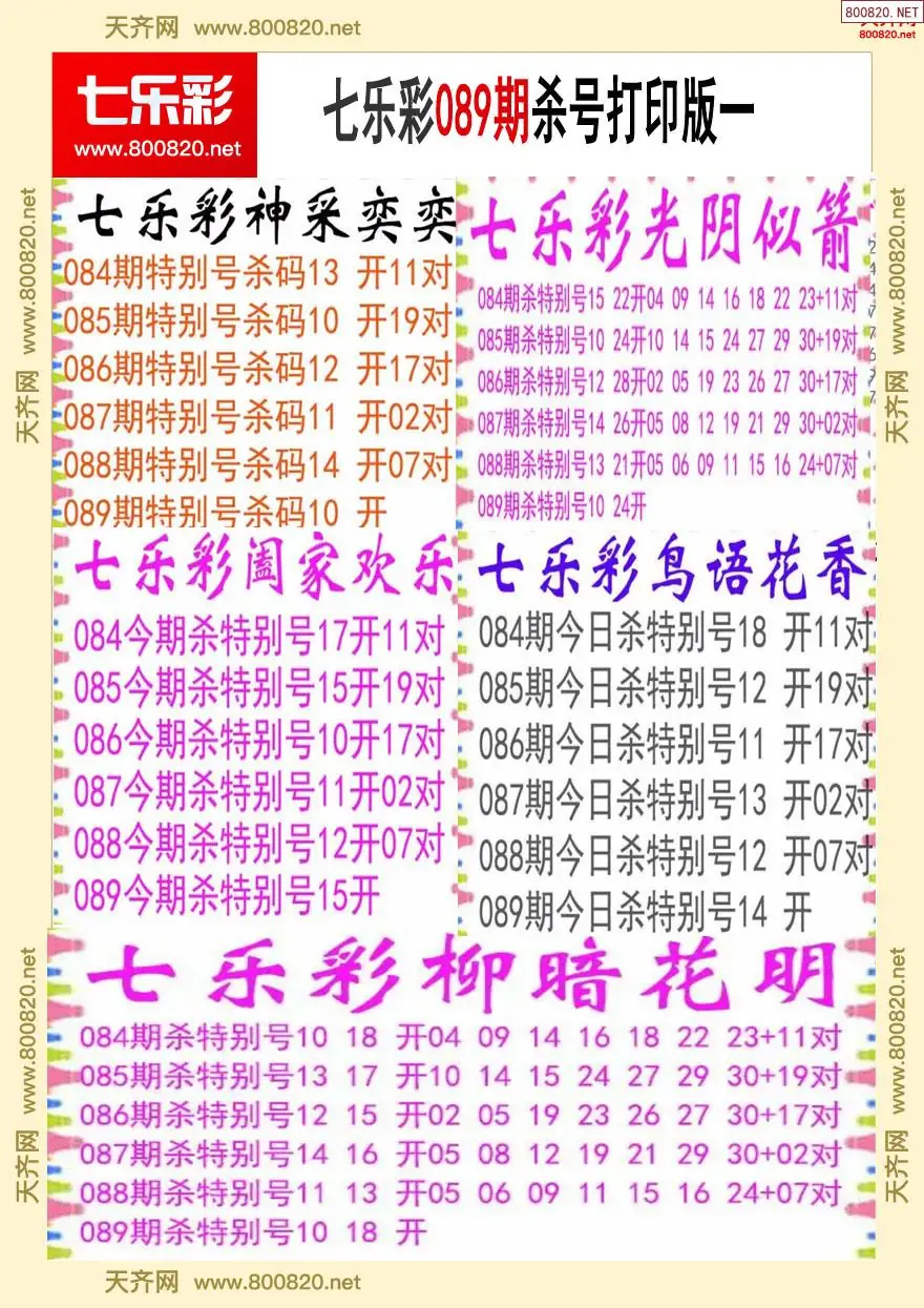 七乐彩杀号打印版一