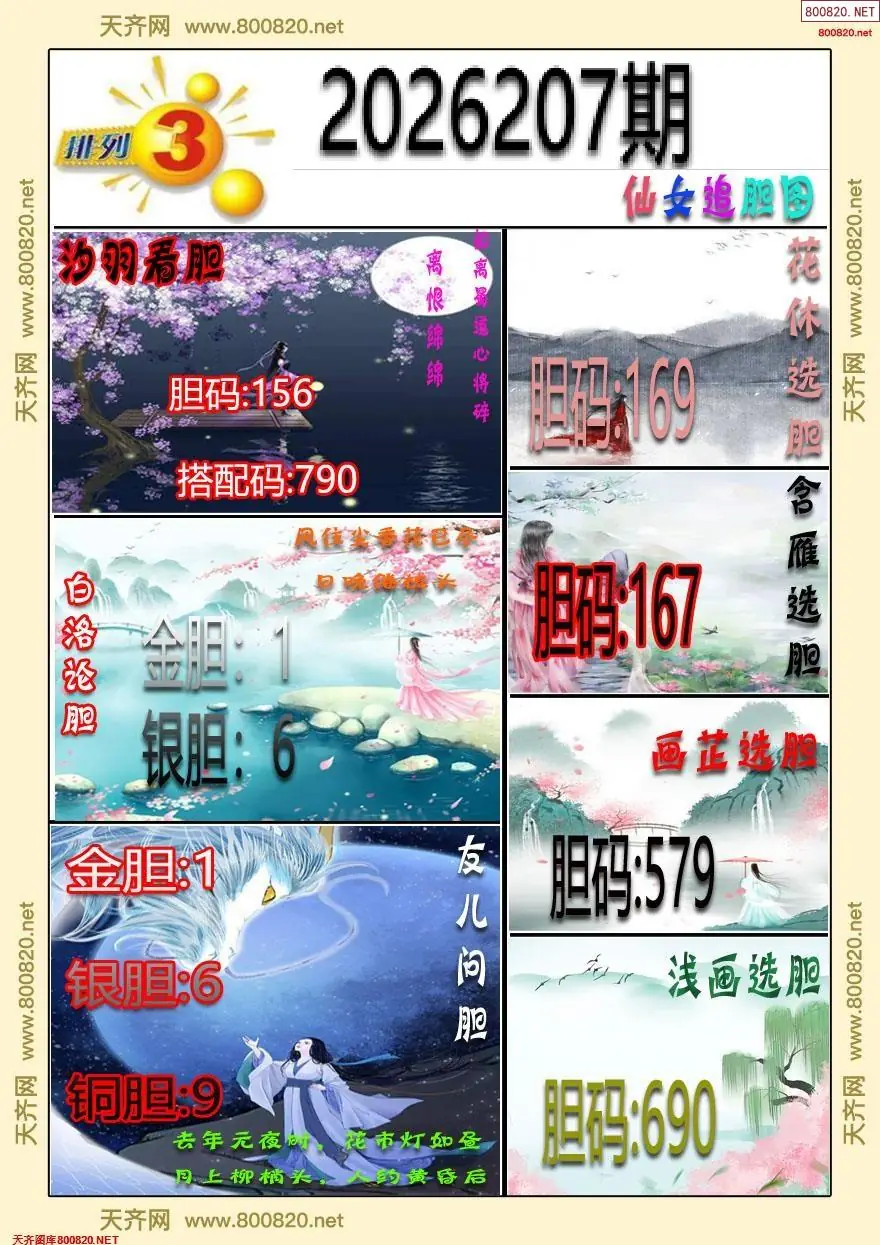仙女追胆图