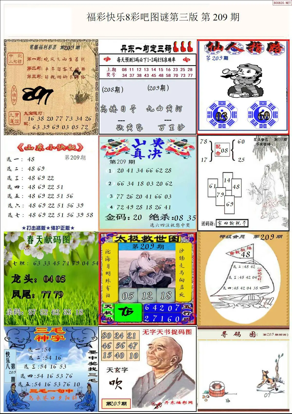 快乐8图谜三版