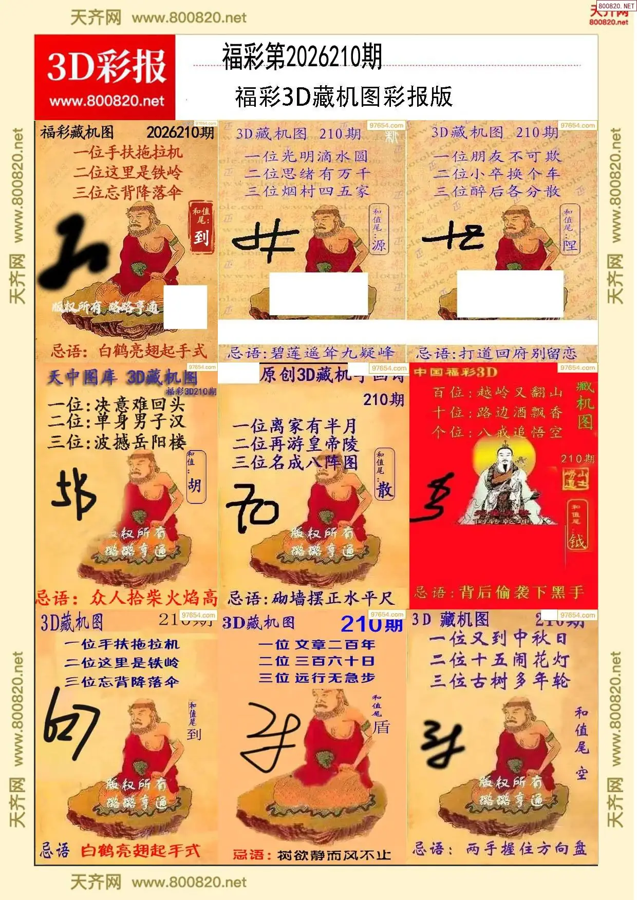 所有藏机图打印版