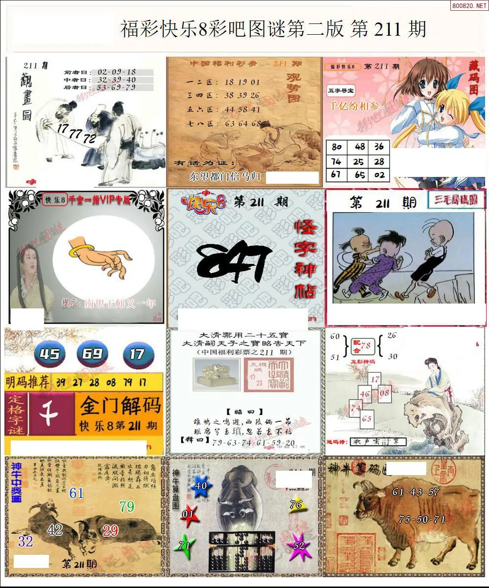 快乐8图谜二版