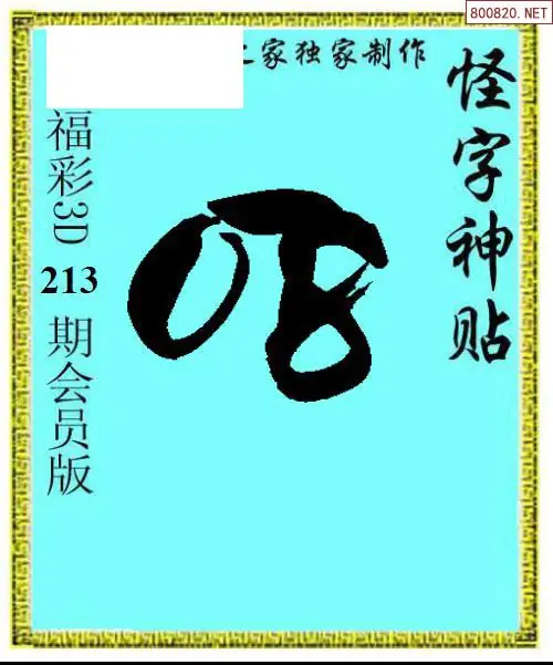A339怪字图